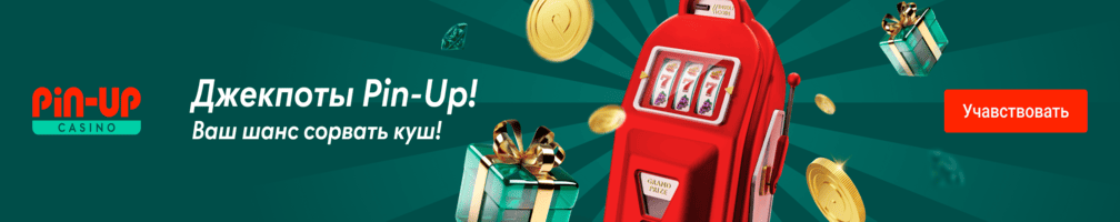 Ваш шанс сорвать куш! Джекпоты от Pin-Up!