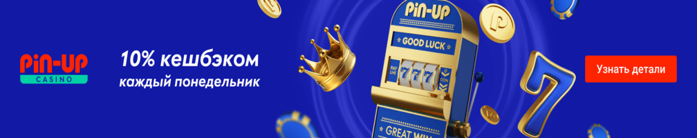 10% кешбека каждый понедельник
